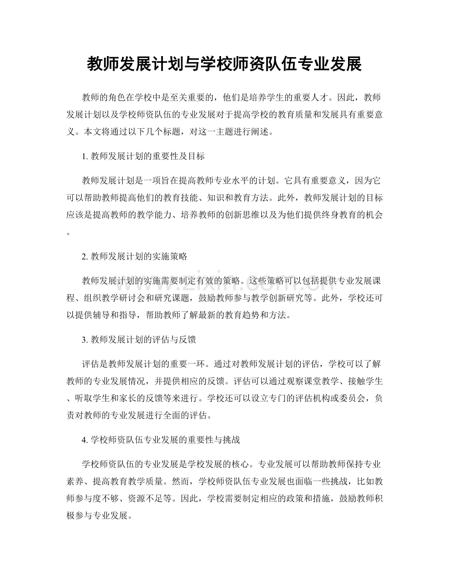 教师发展计划与学校师资队伍专业发展.docx_第1页