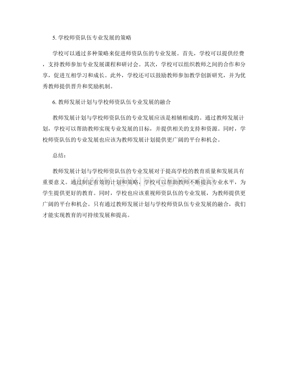 教师发展计划与学校师资队伍专业发展.docx_第2页
