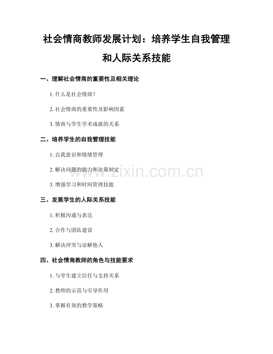 社会情商教师发展计划：培养学生自我管理和人际关系技能.docx_第1页
