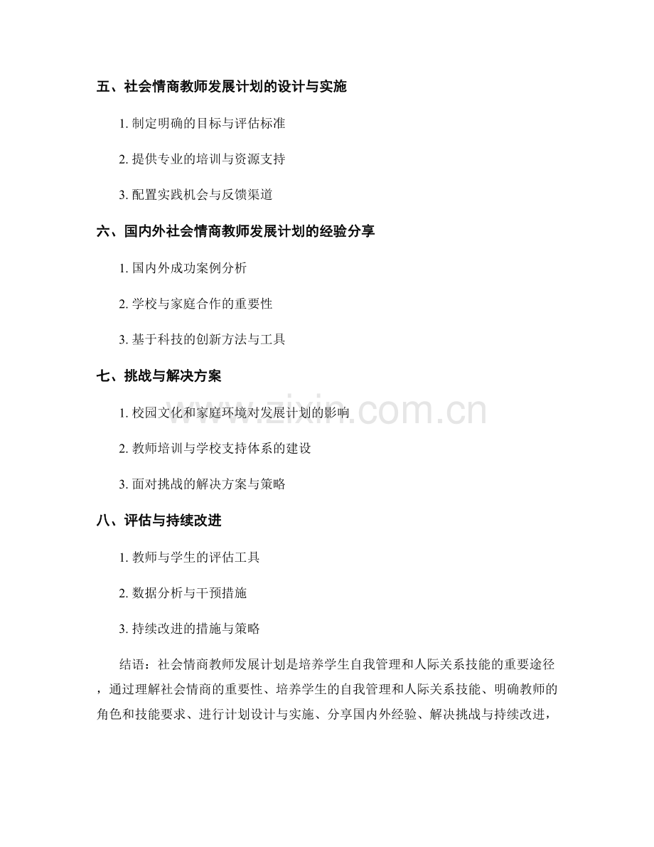社会情商教师发展计划：培养学生自我管理和人际关系技能.docx_第2页