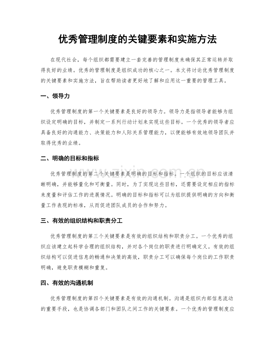 优秀管理制度的关键要素和实施方法.docx_第1页