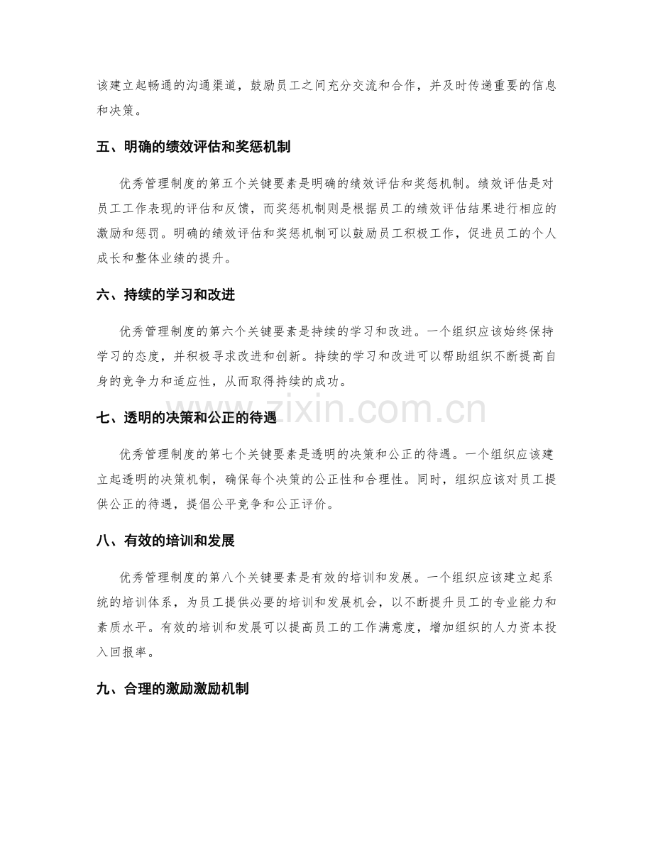 优秀管理制度的关键要素和实施方法.docx_第2页
