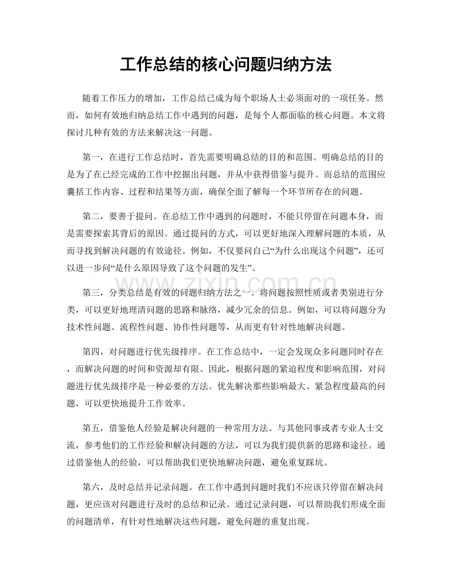 工作总结的核心问题归纳方法.docx_第1页