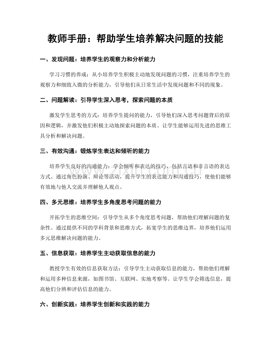 教师手册：帮助学生培养解决问题的技能.docx_第1页