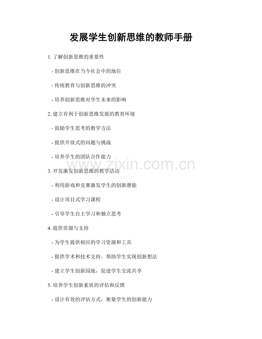 发展学生创新思维的教师手册.docx_第1页