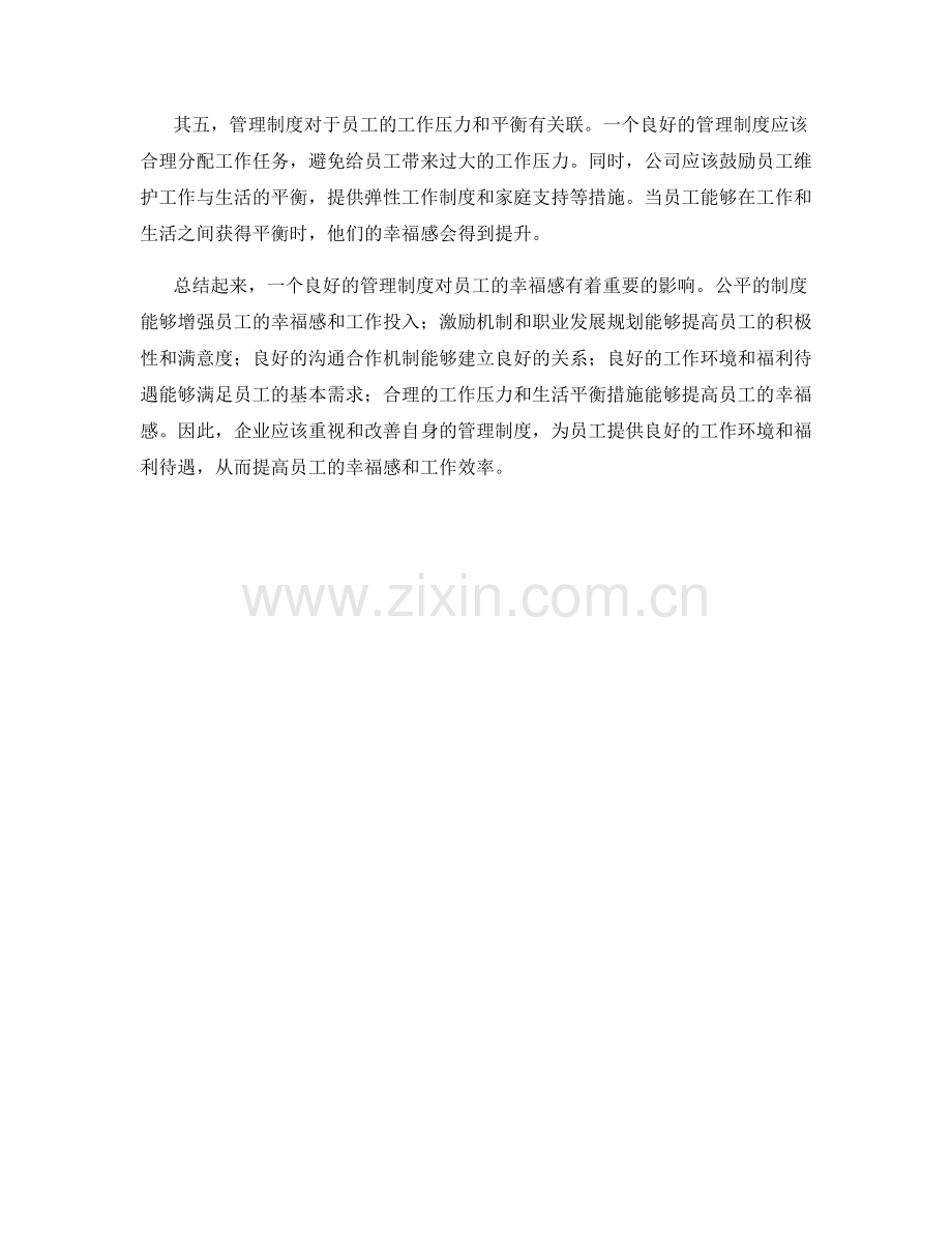 管理制度对员工幸福感的影响分析.docx_第2页