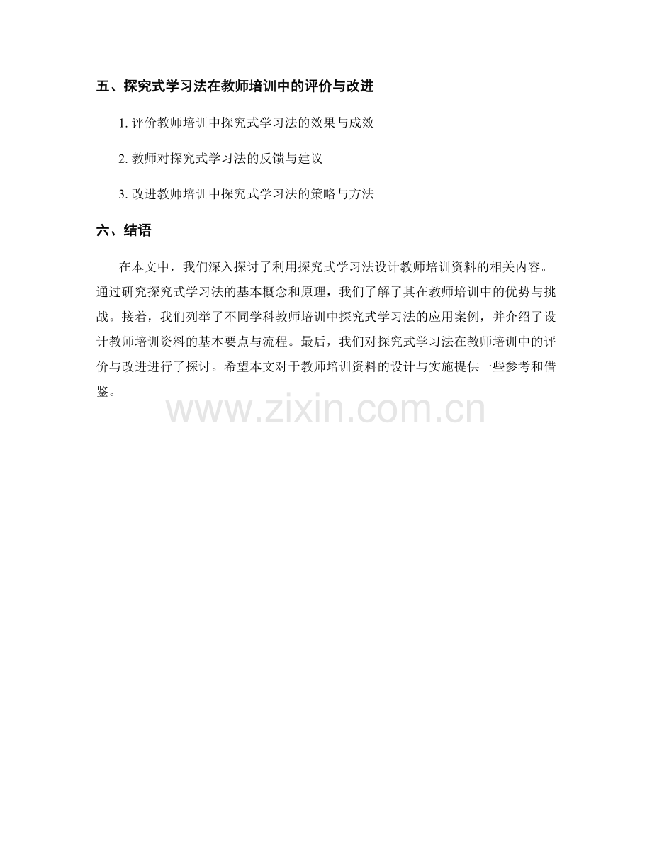 利用探究式学习法设计教师培训资料.docx_第2页