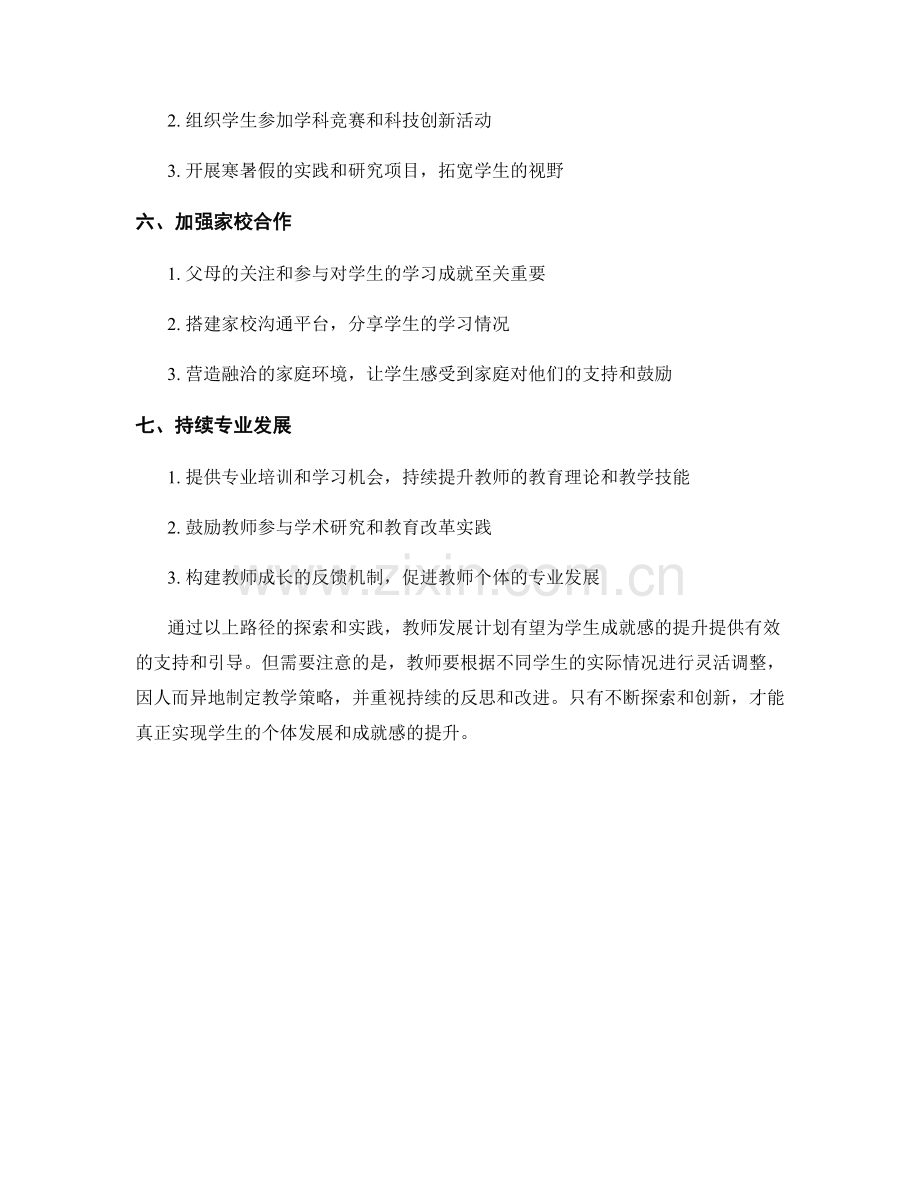 教师发展计划：发展学生成就感的路径探索.docx_第2页