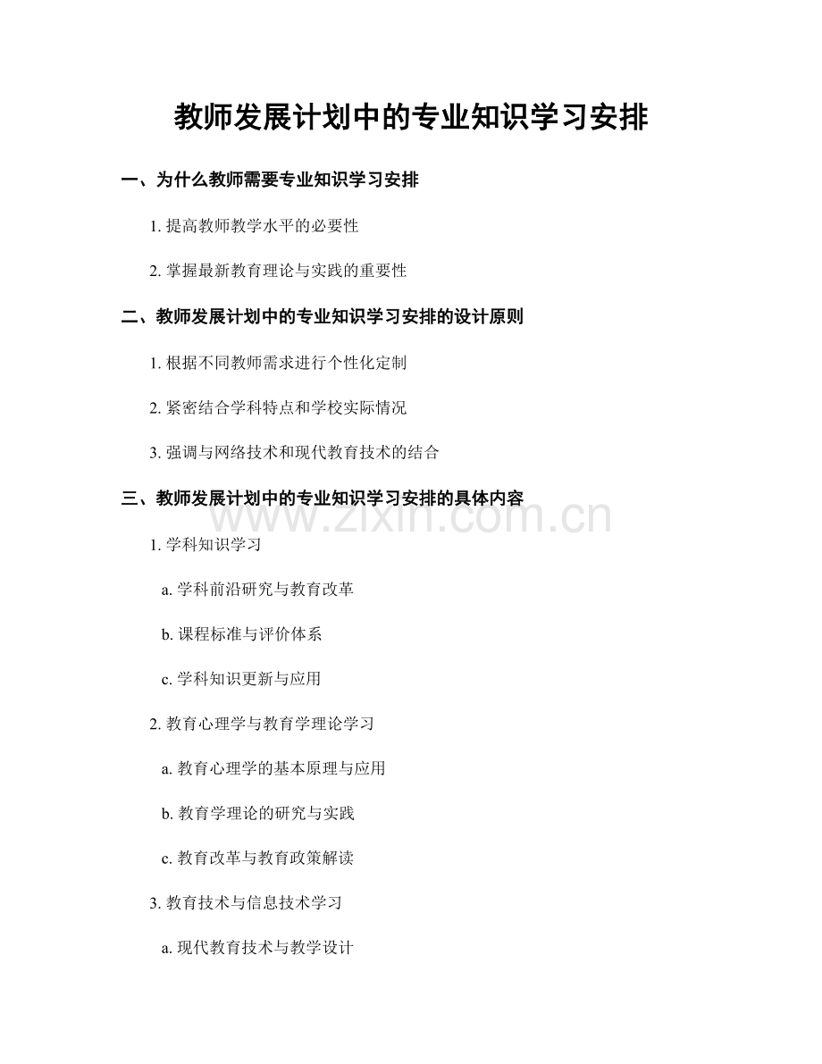 教师发展计划中的专业知识学习安排.docx_第1页