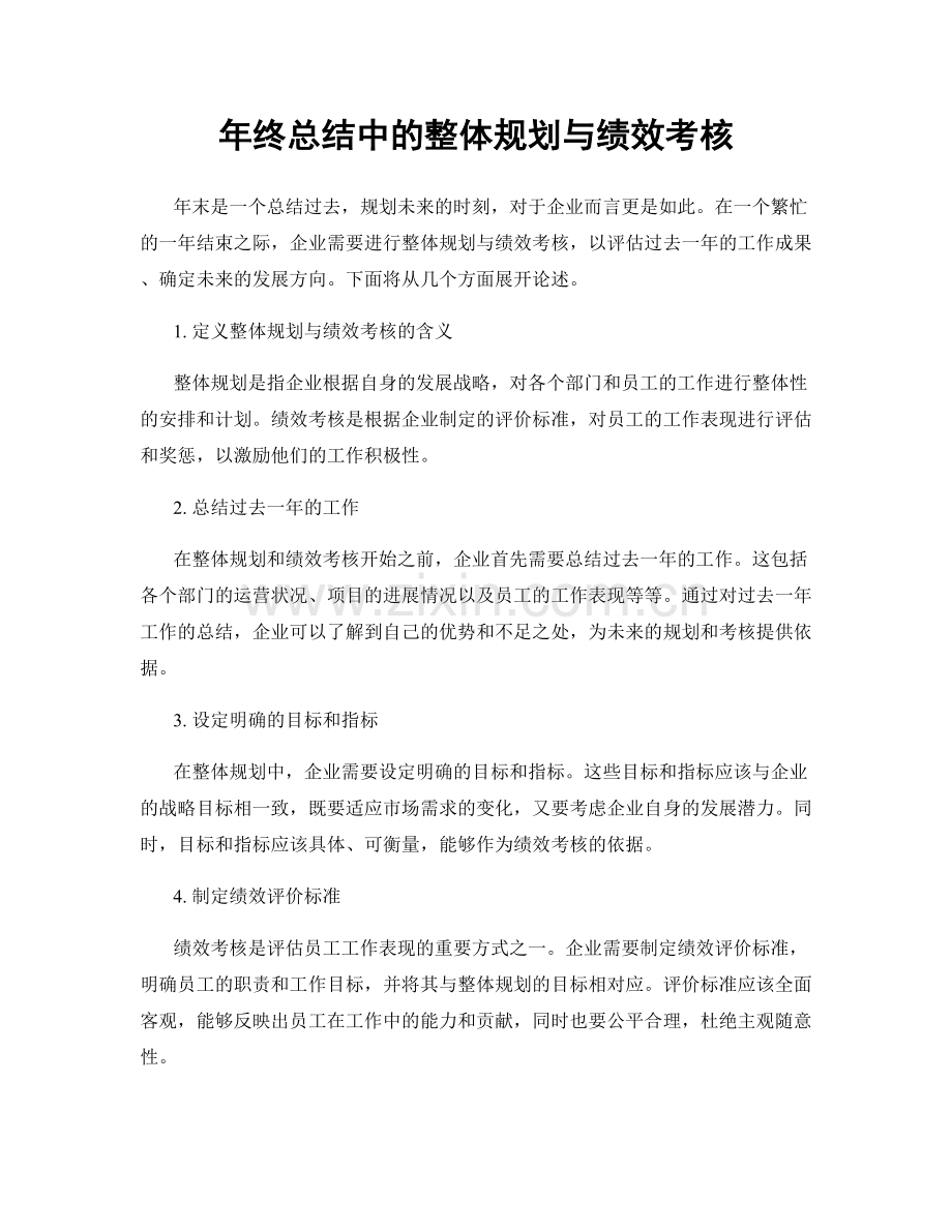 年终总结中的整体规划与绩效考核.docx_第1页