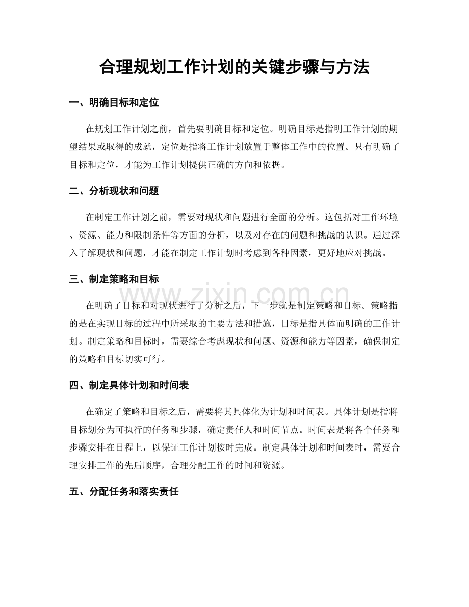 合理规划工作计划的关键步骤与方法.docx_第1页