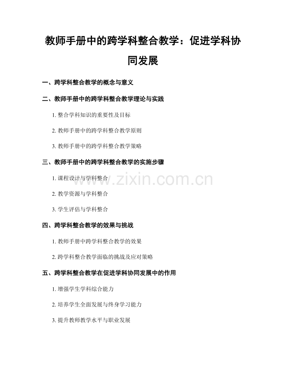教师手册中的跨学科整合教学：促进学科协同发展.docx_第1页