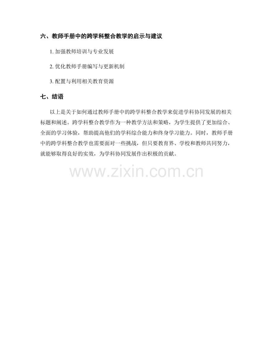 教师手册中的跨学科整合教学：促进学科协同发展.docx_第2页