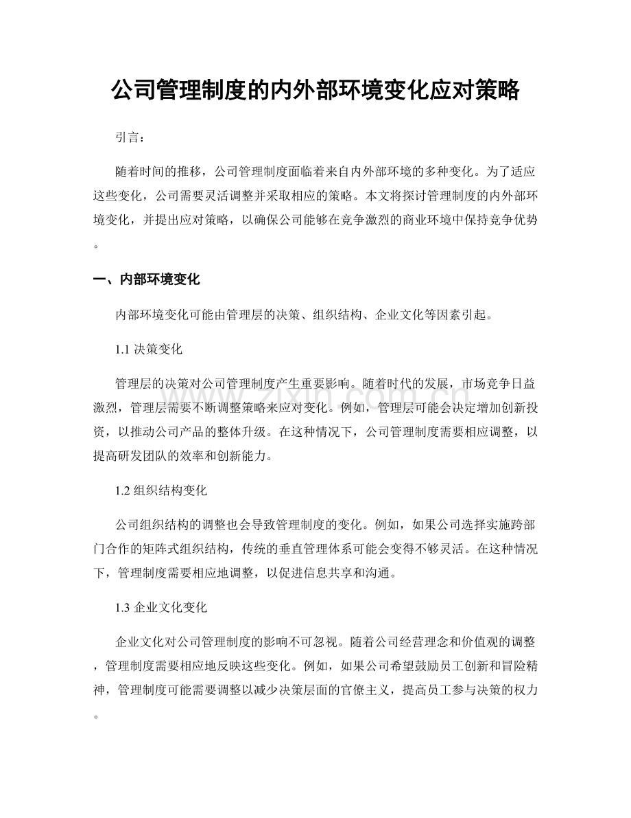 公司管理制度的内外部环境变化应对策略.docx_第1页