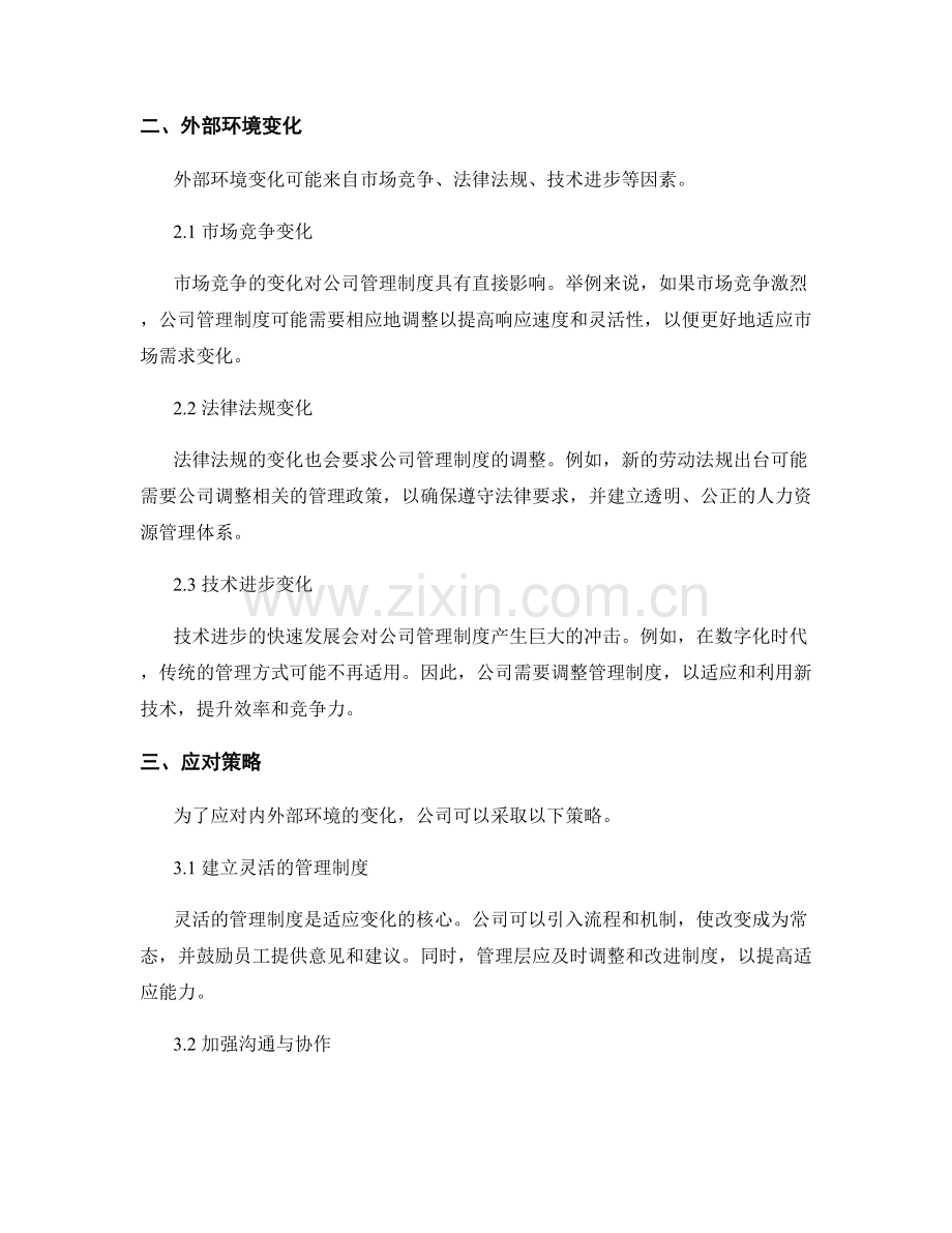 公司管理制度的内外部环境变化应对策略.docx_第2页