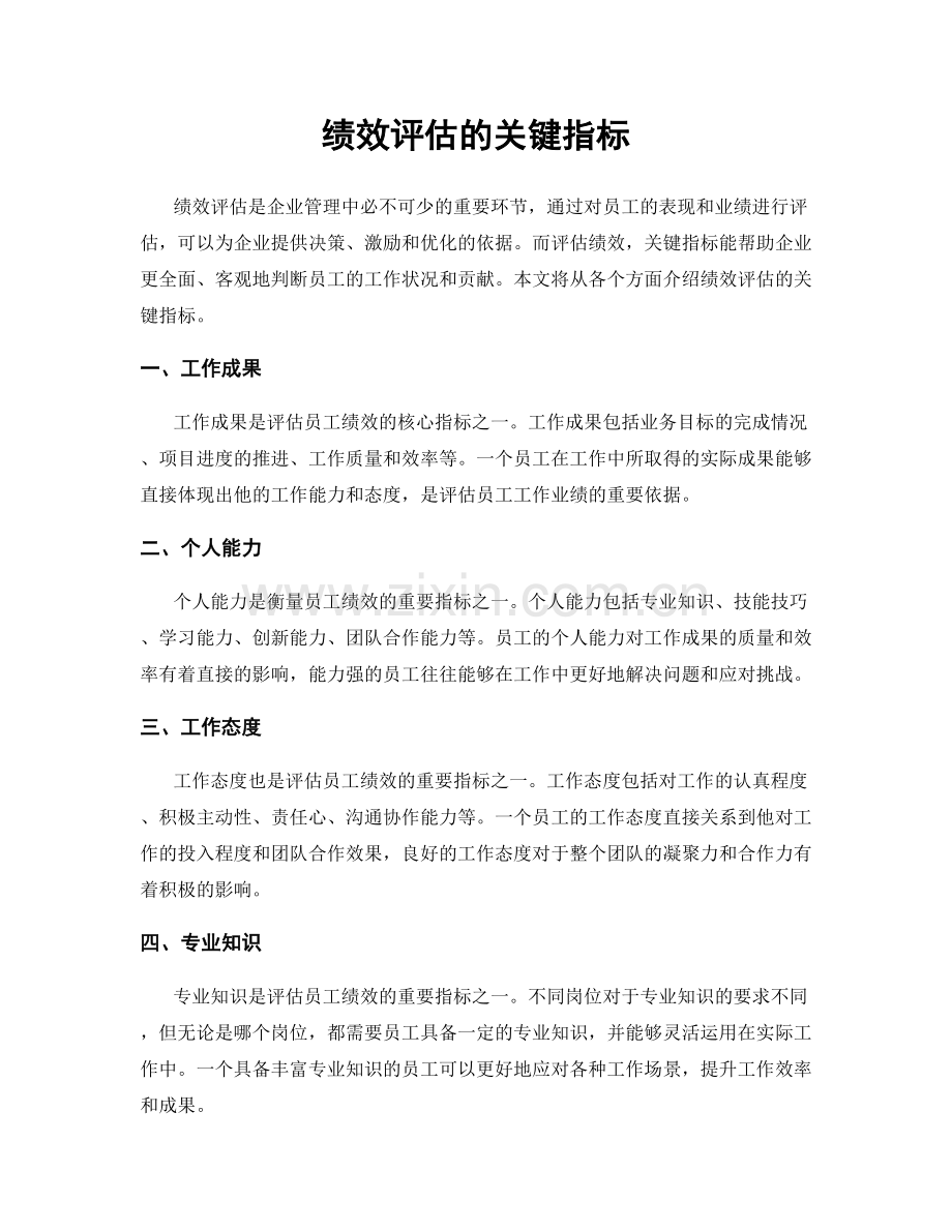 绩效评估的关键指标.docx_第1页