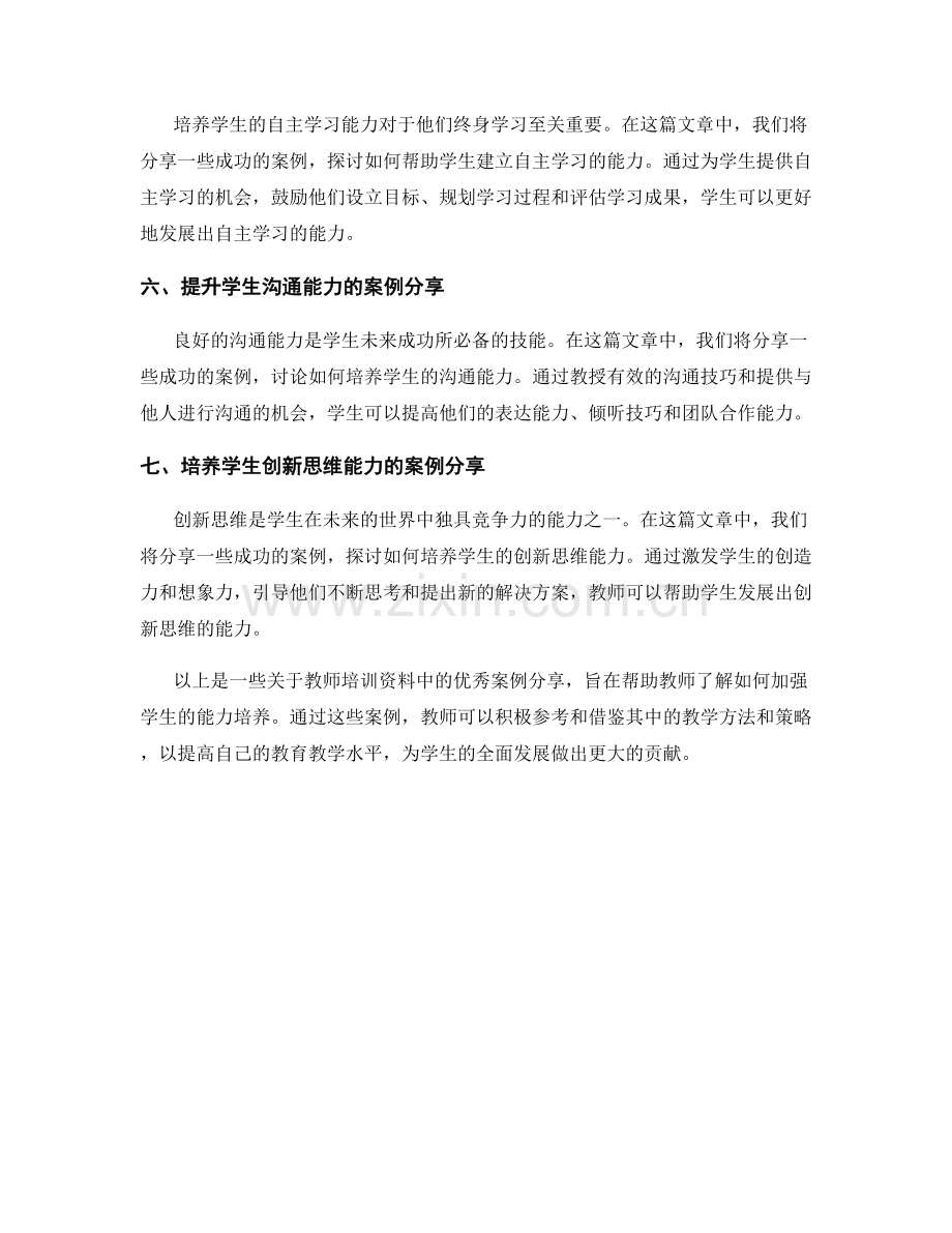 教师培训资料：加强学生能力培养的优秀案例分享.docx_第2页