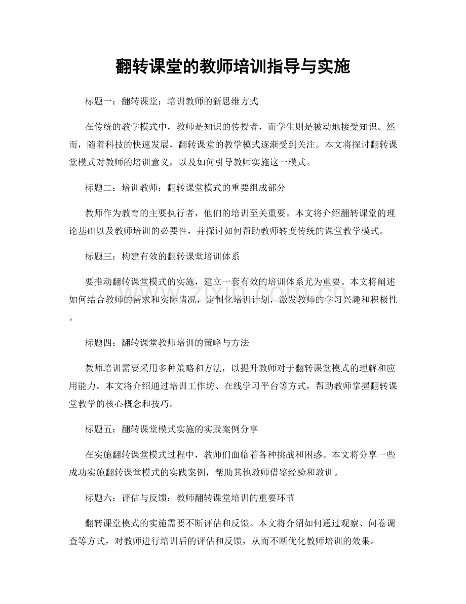 翻转课堂的教师培训指导与实施.docx_第1页