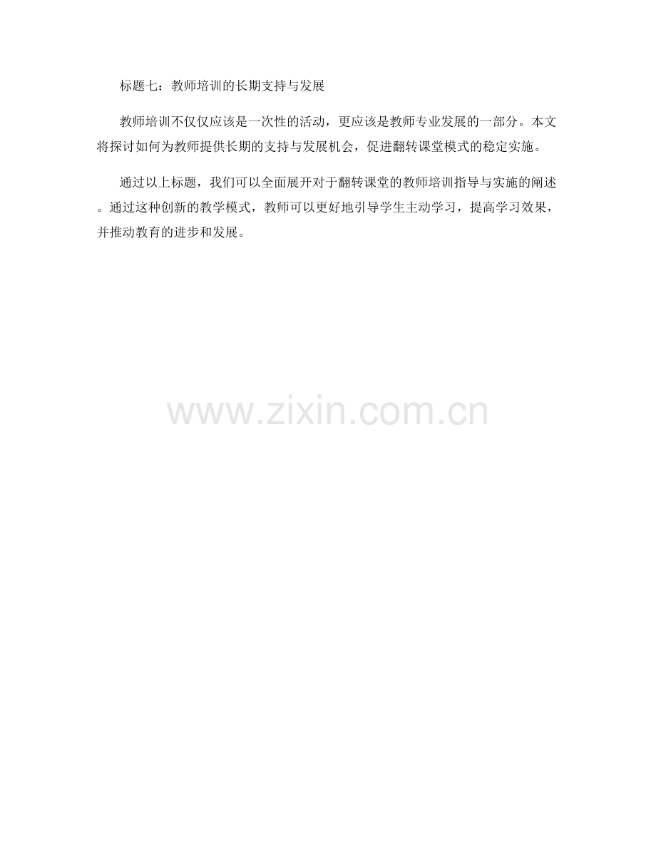 翻转课堂的教师培训指导与实施.docx_第2页