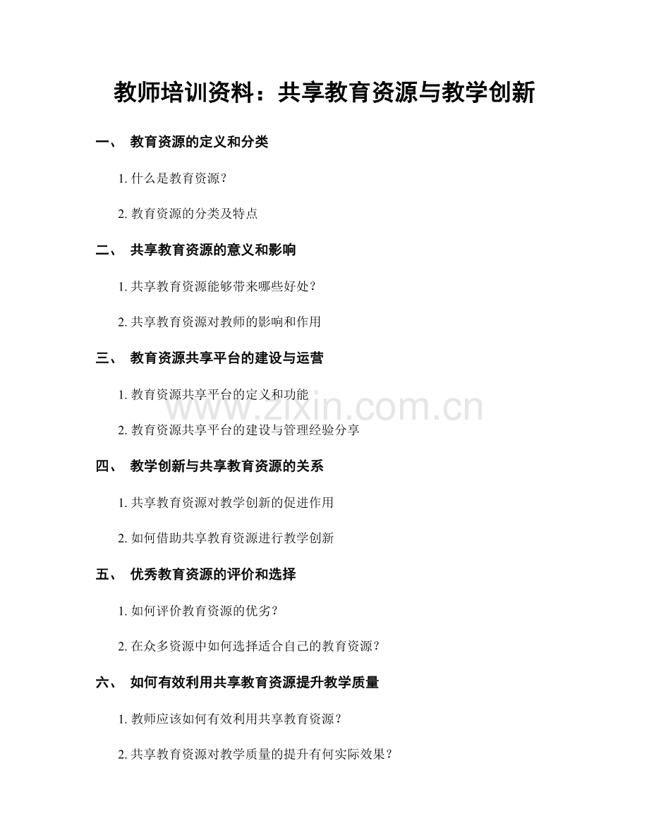 教师培训资料：共享教育资源与教学创新.docx_第1页