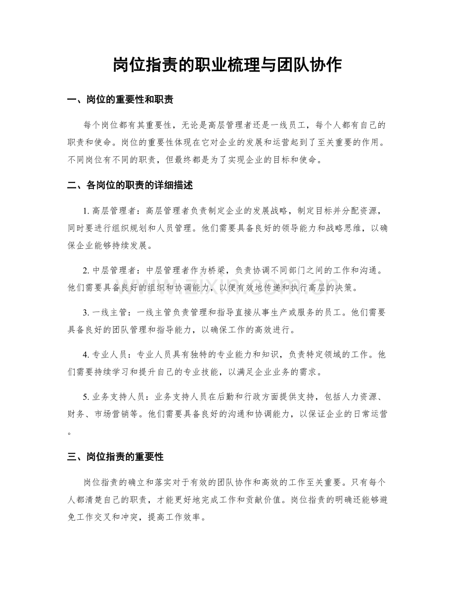 岗位职责的职业梳理与团队协作.docx_第1页