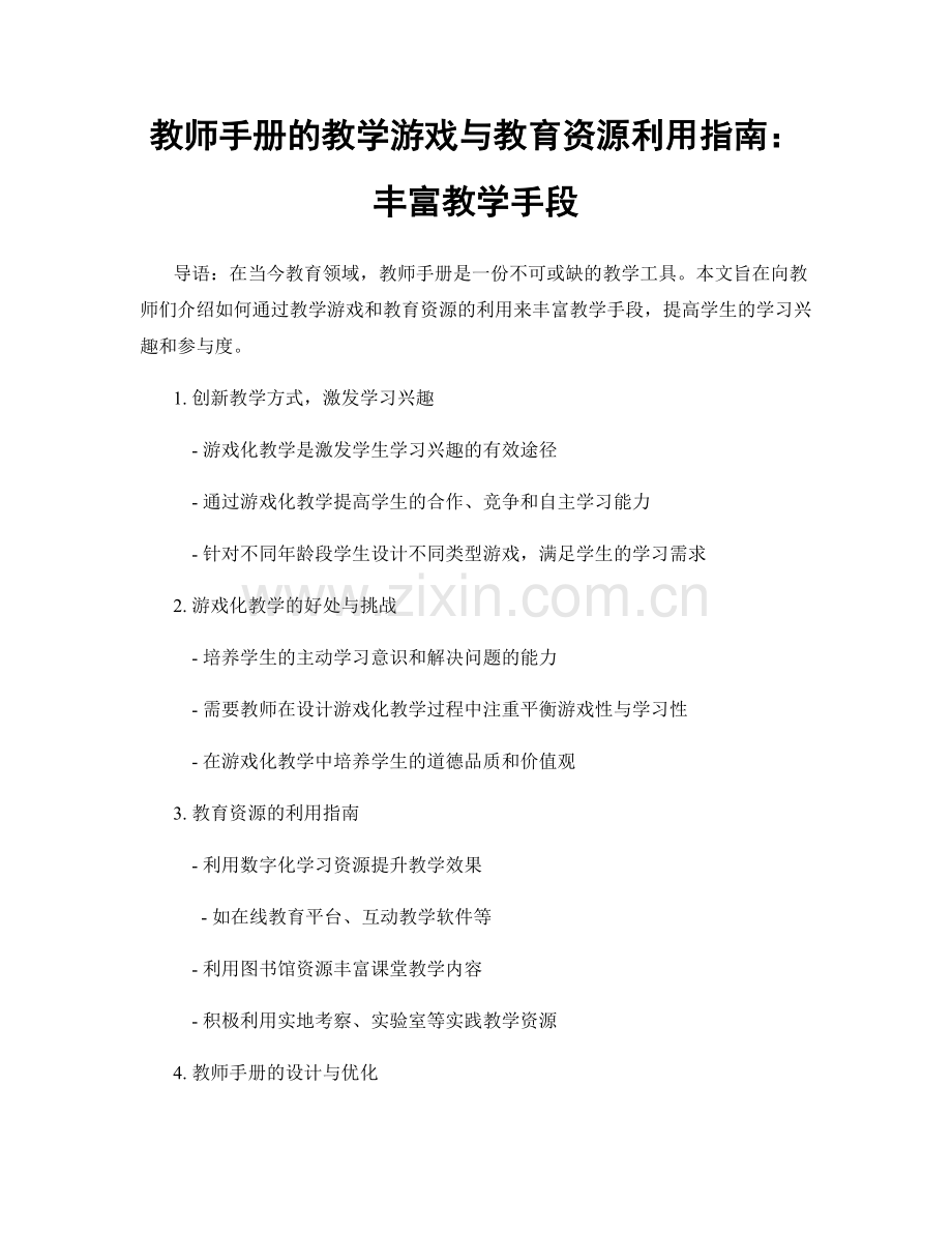 教师手册的教学游戏与教育资源利用指南：丰富教学手段.docx_第1页