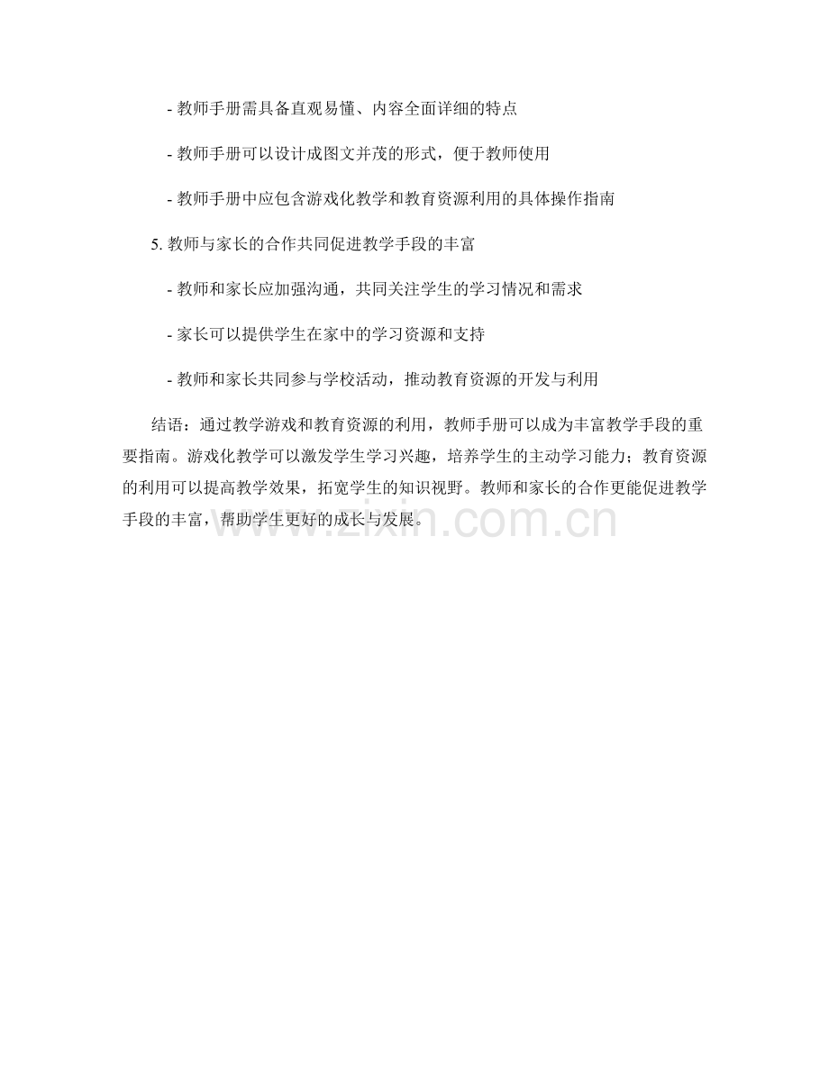教师手册的教学游戏与教育资源利用指南：丰富教学手段.docx_第2页