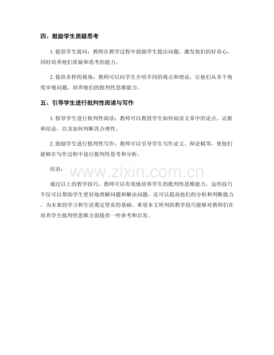 实用教师手册2022年版：培养学生批判性思维的教学技巧.docx_第2页