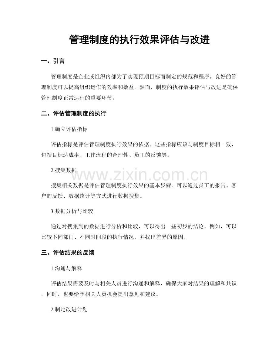 管理制度的执行效果评估与改进.docx_第1页