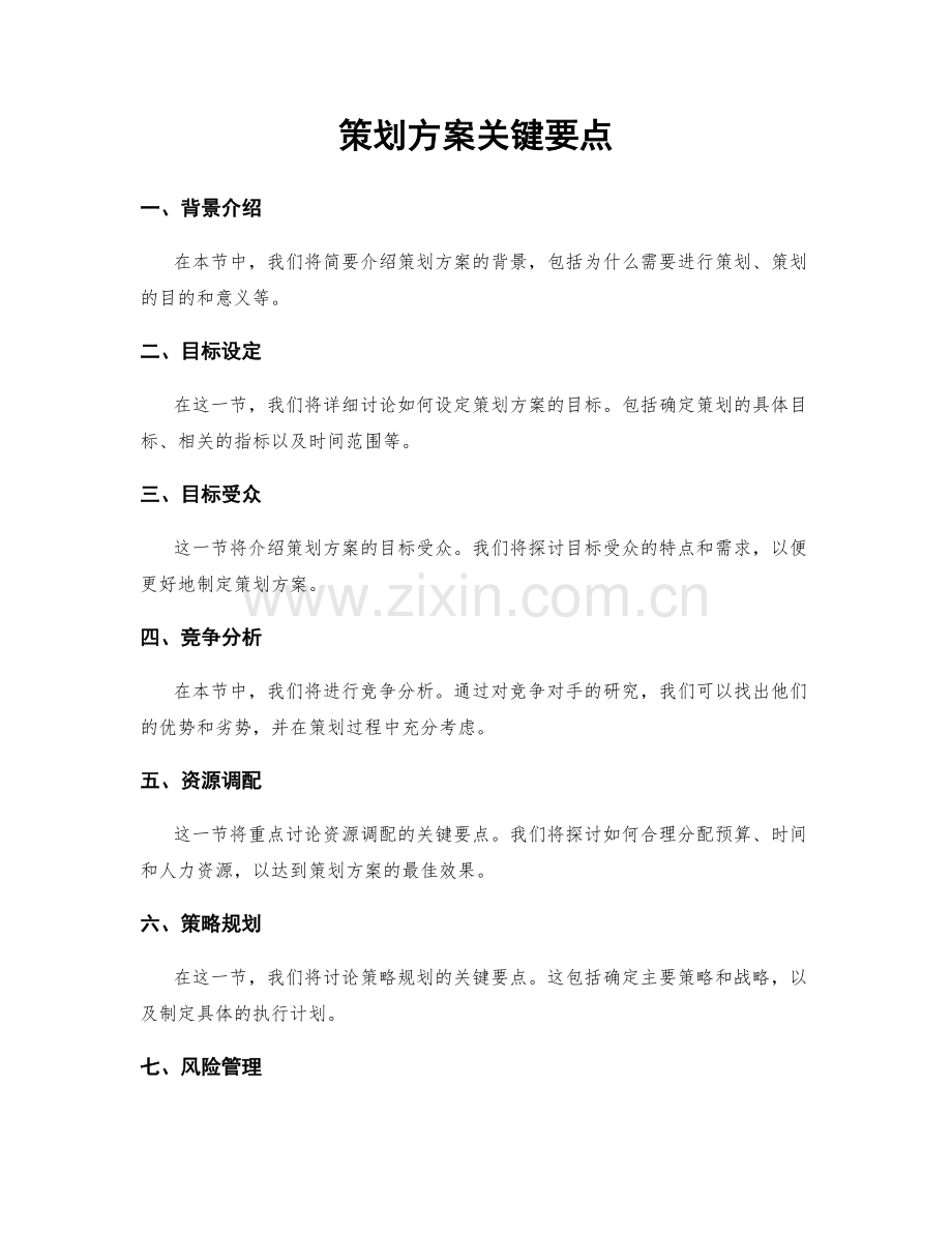 策划方案关键要点.docx_第1页