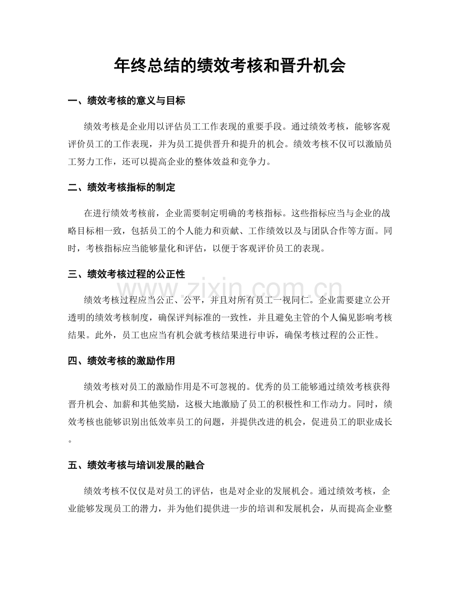年终总结的绩效考核和晋升机会.docx_第1页