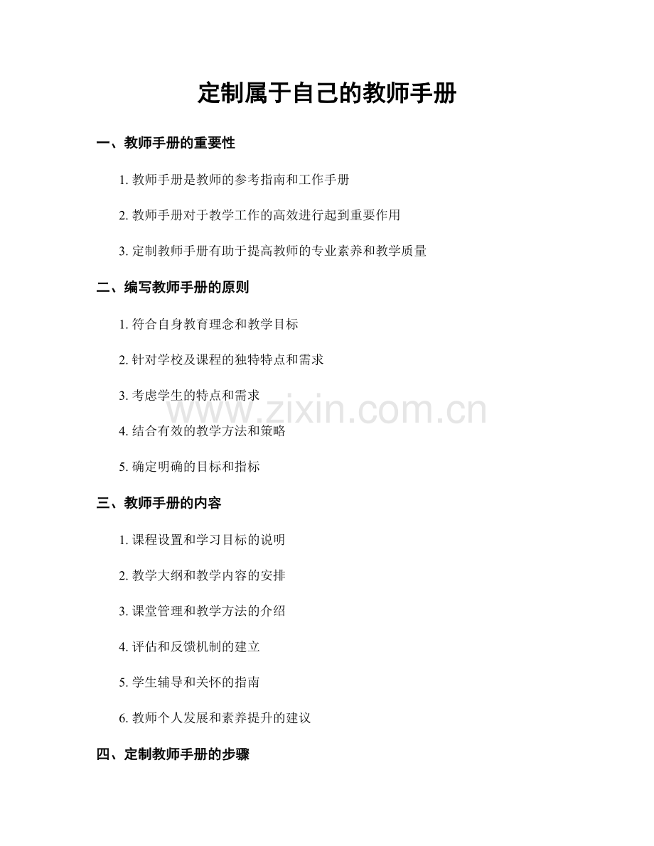 定制属于自己的教师手册.docx_第1页