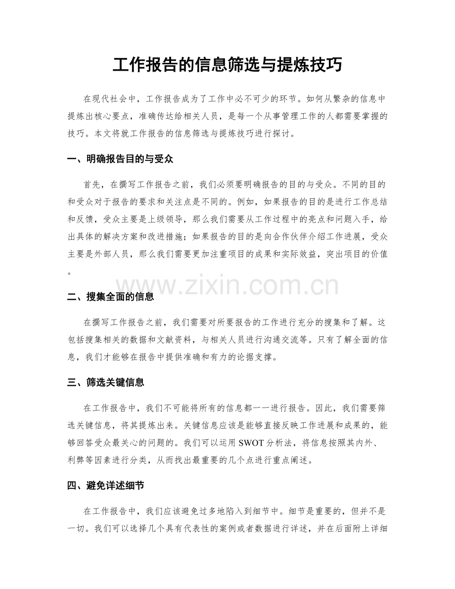 工作报告的信息筛选与提炼技巧.docx_第1页