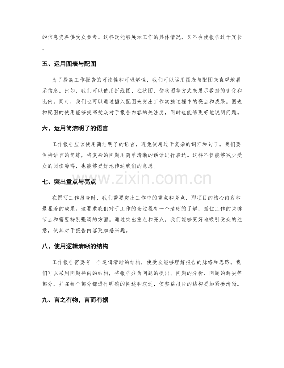 工作报告的信息筛选与提炼技巧.docx_第2页
