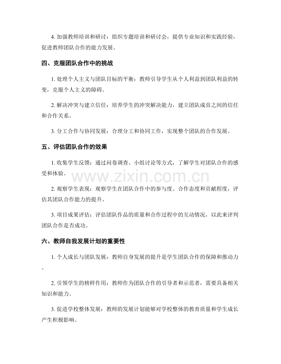 培养学生团队合作精神：教师发展计划的实施路径.docx_第2页