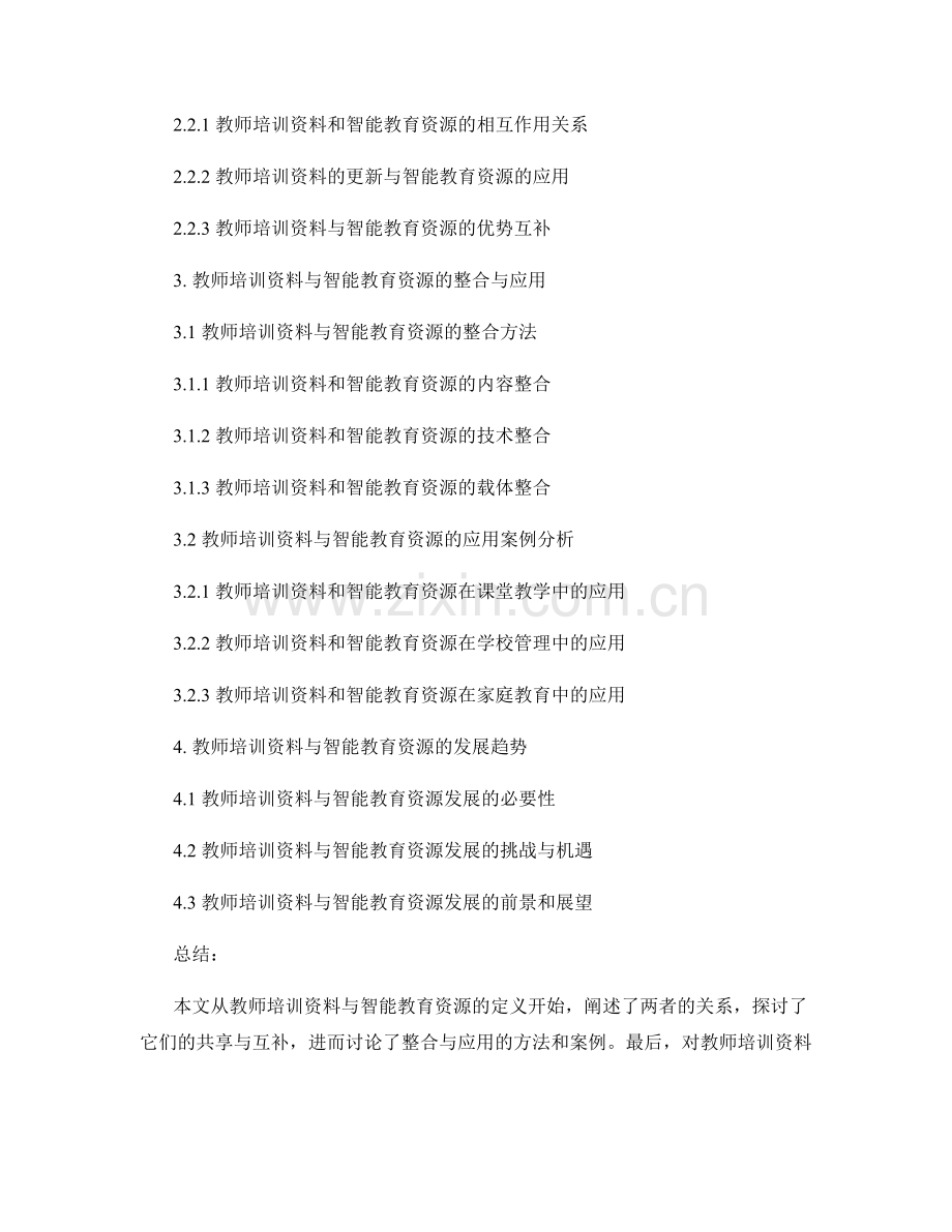 教师培训资料与智能教育资源的共享与整合.docx_第2页