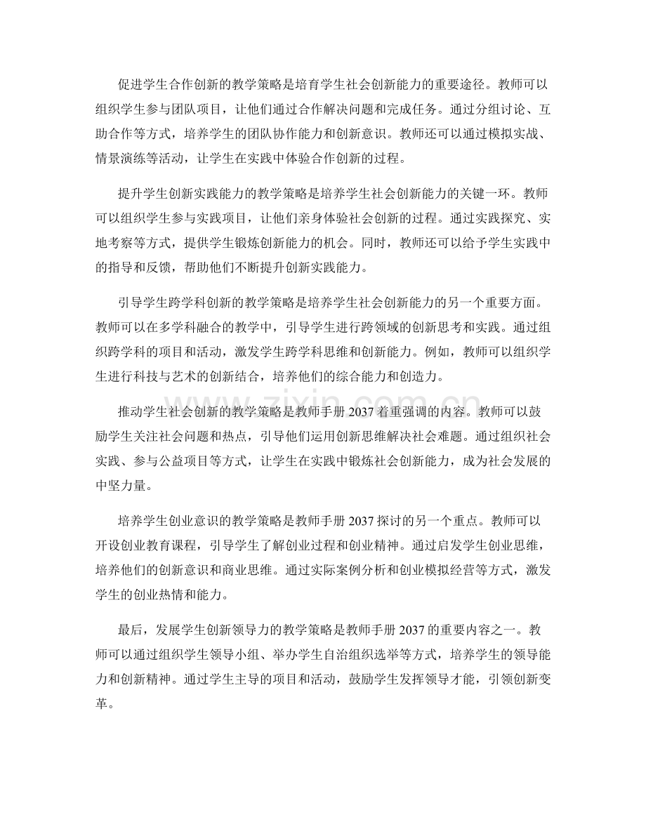 教师手册2037：引导学生发展社会创新能力的教学策略.docx_第2页