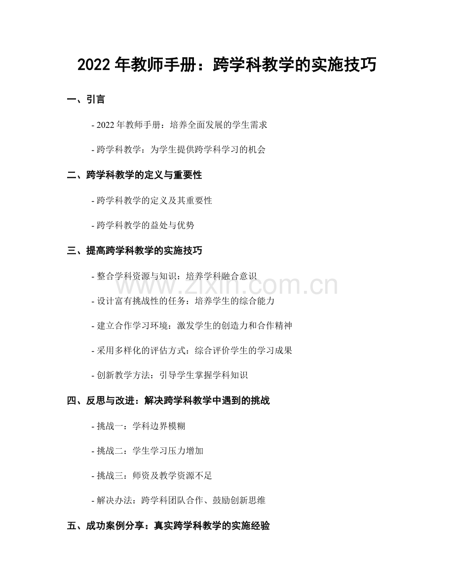2022年教师手册：跨学科教学的实施技巧.docx_第1页