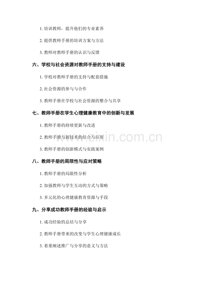 教师手册对学生心理健康教育的指导与支持.docx_第2页