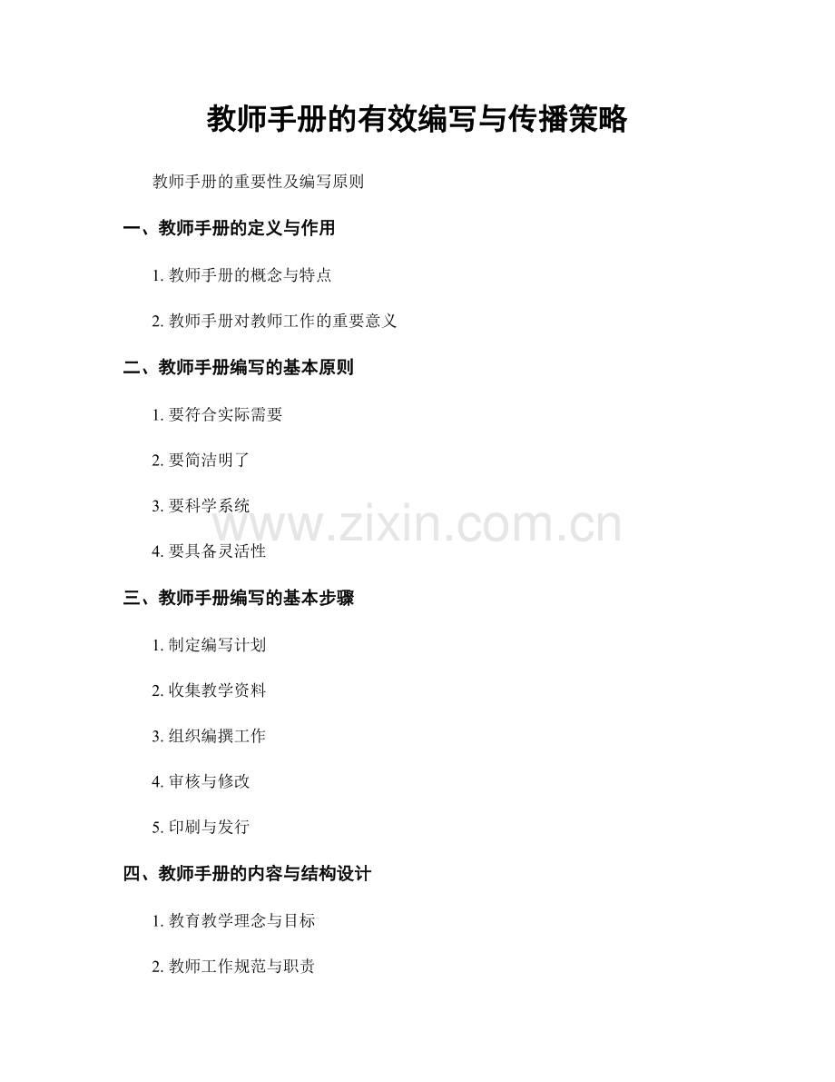 教师手册的有效编写与传播策略.docx_第1页