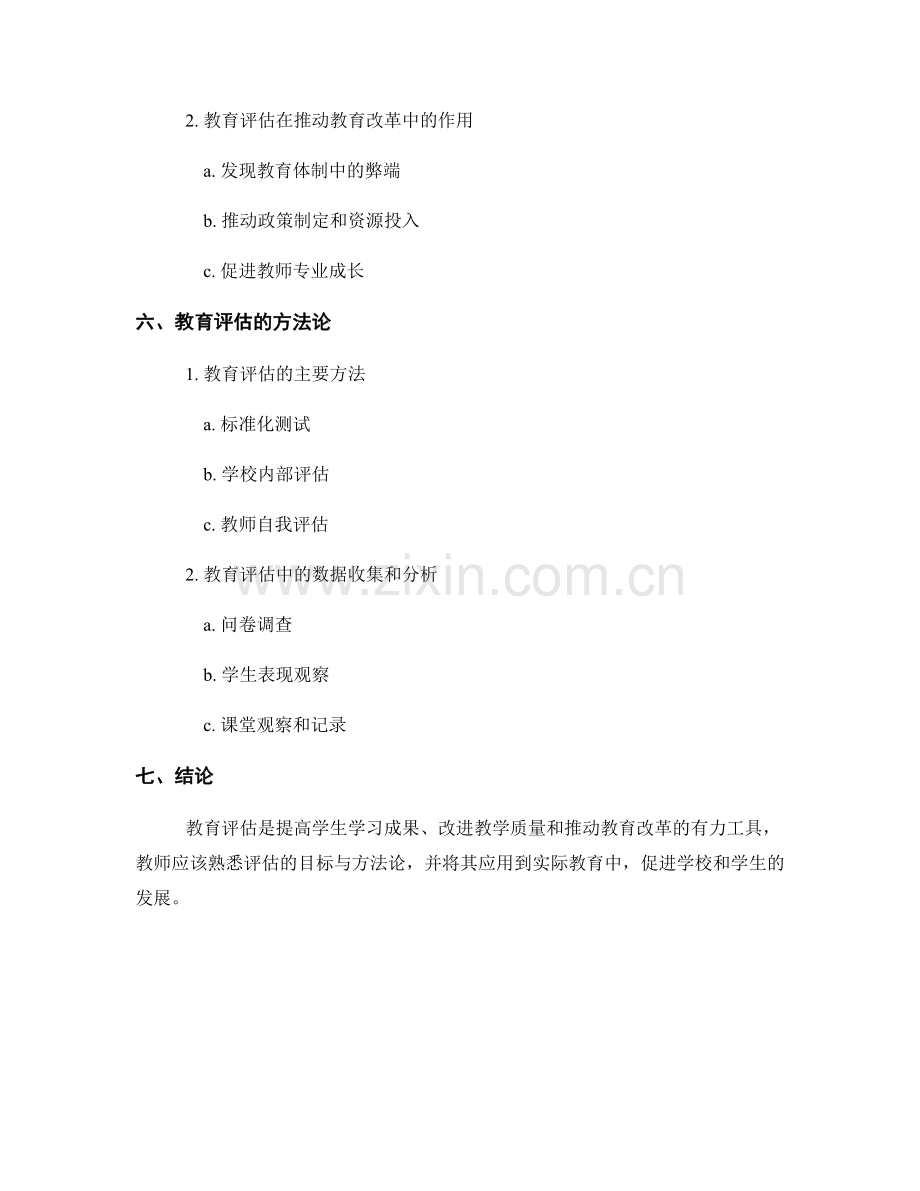 教师手册：教育评估的目标与方法论.docx_第2页