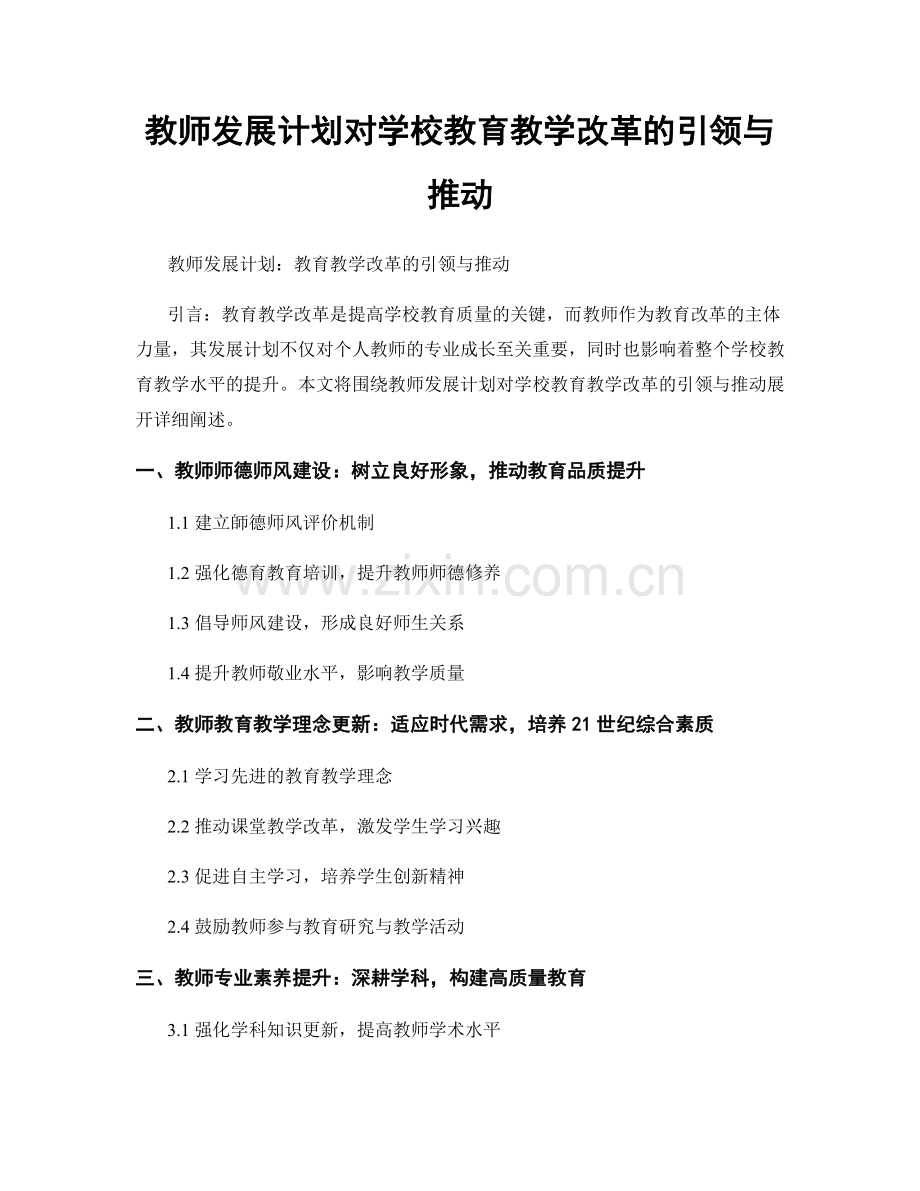 教师发展计划对学校教育教学改革的引领与推动.docx_第1页