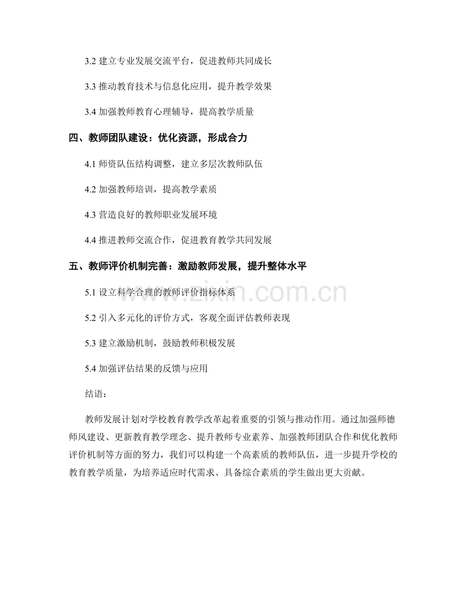 教师发展计划对学校教育教学改革的引领与推动.docx_第2页