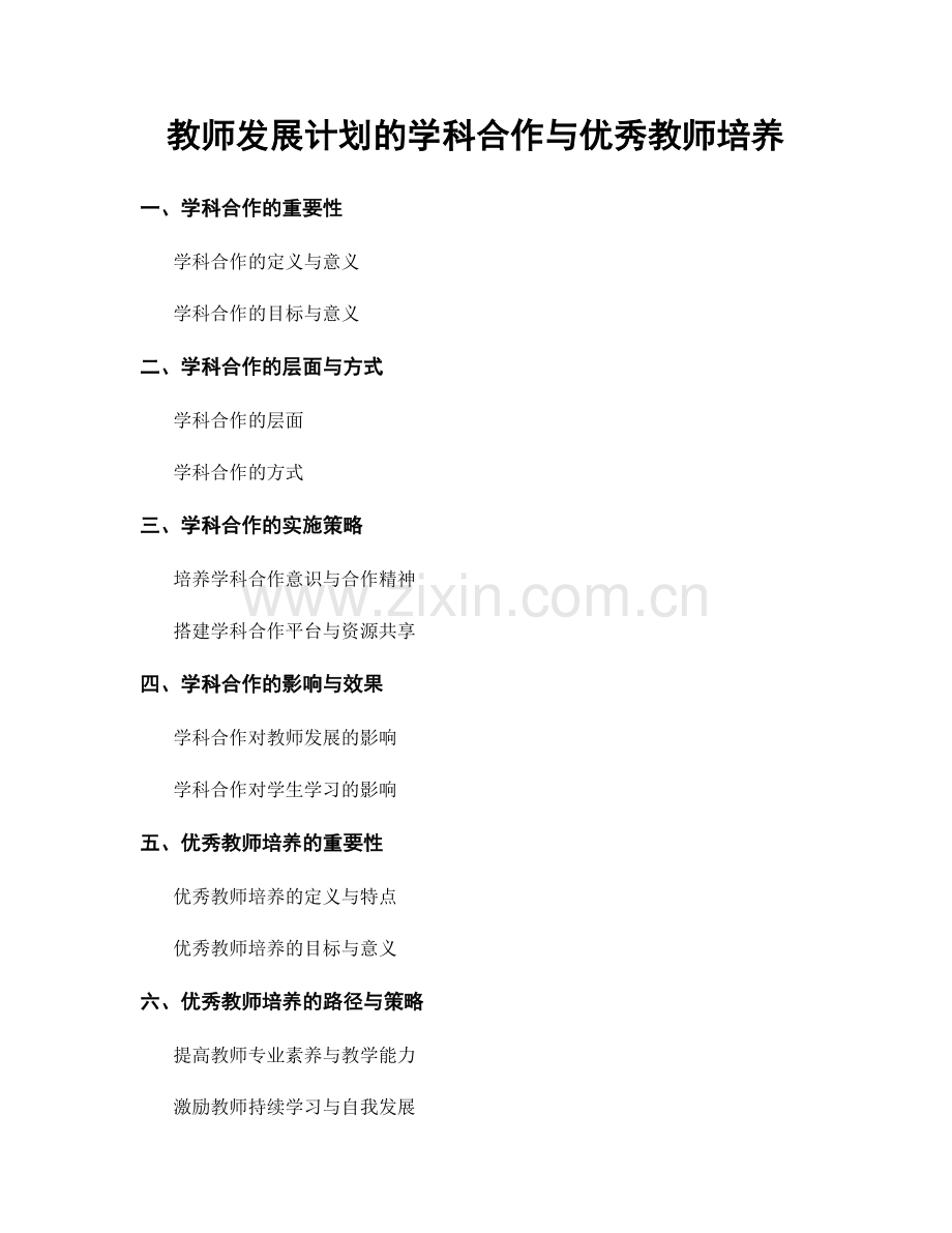 教师发展计划的学科合作与优秀教师培养.docx_第1页