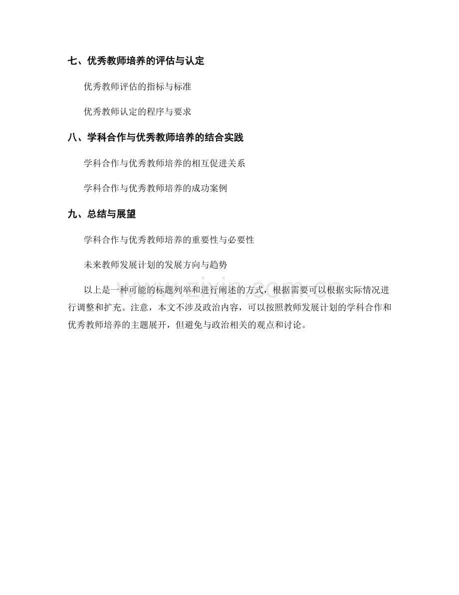 教师发展计划的学科合作与优秀教师培养.docx_第2页
