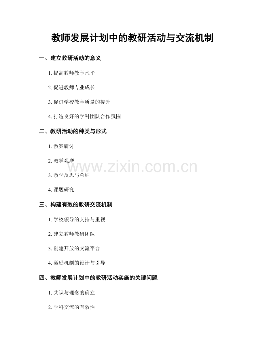 教师发展计划中的教研活动与交流机制.docx_第1页