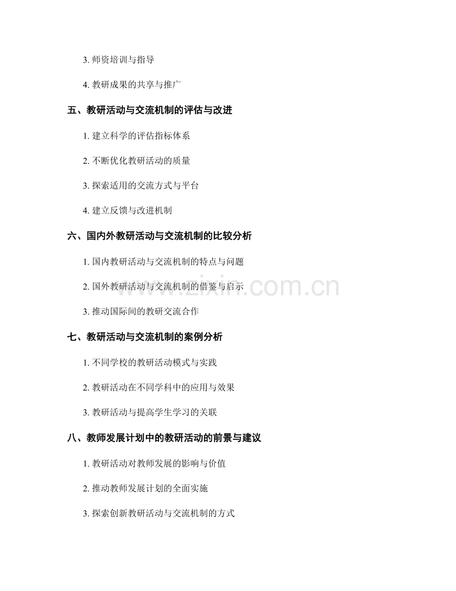 教师发展计划中的教研活动与交流机制.docx_第2页