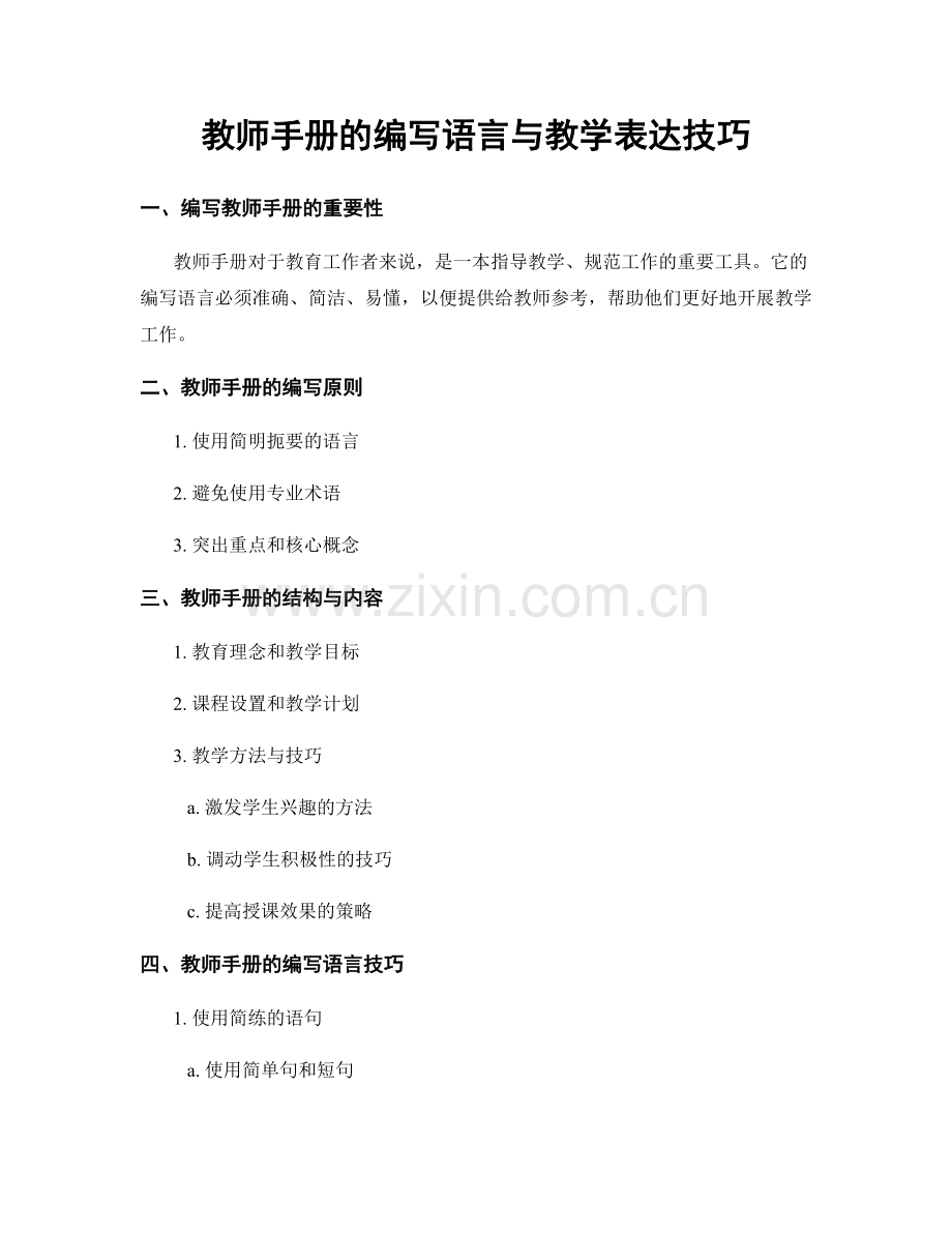 教师手册的编写语言与教学表达技巧.docx_第1页