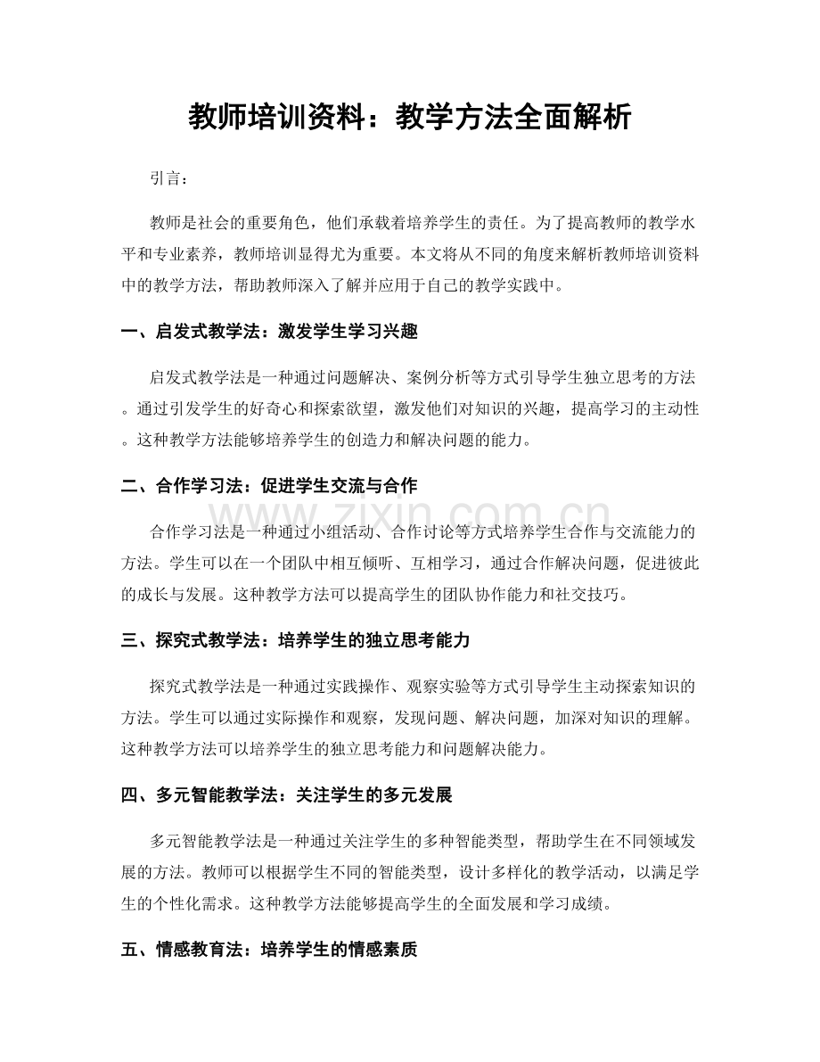 教师培训资料：教学方法全面解析.docx_第1页