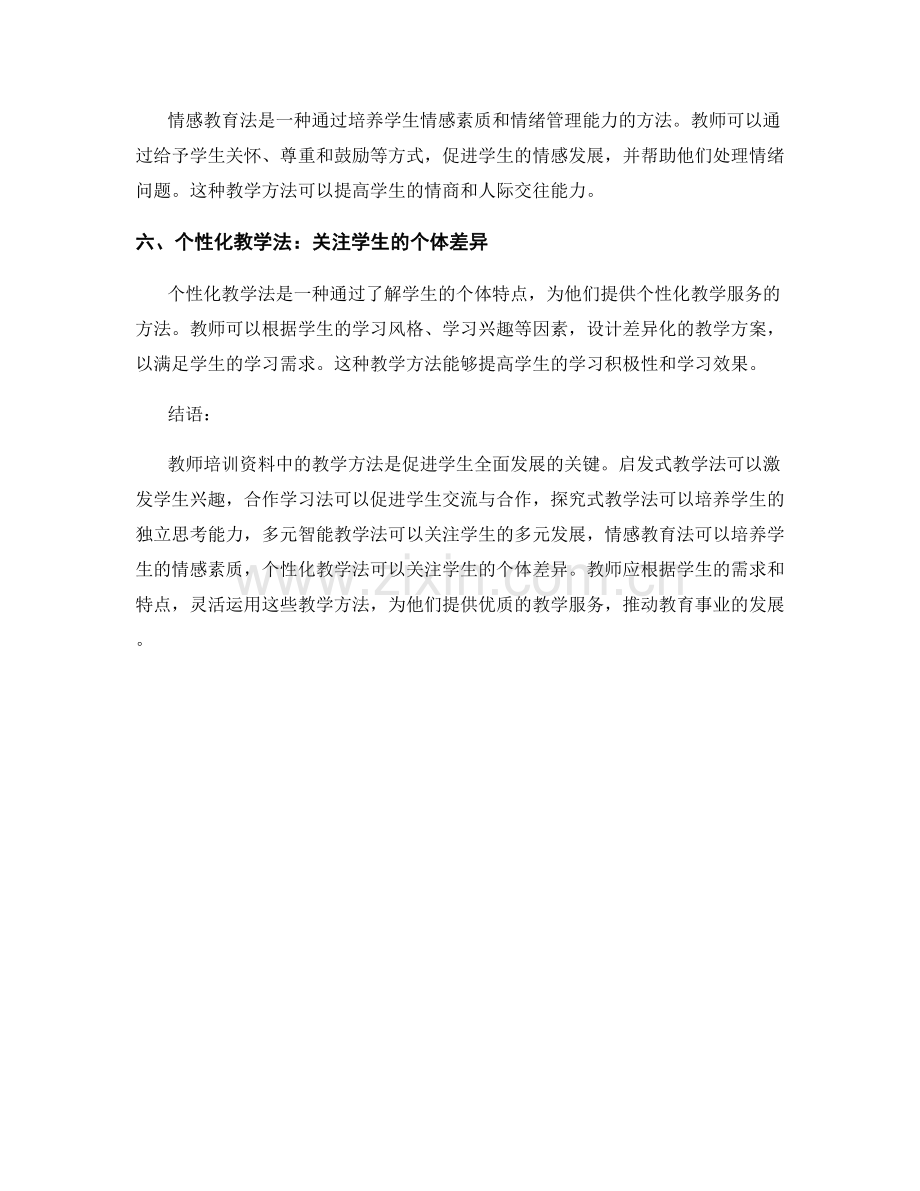 教师培训资料：教学方法全面解析.docx_第2页